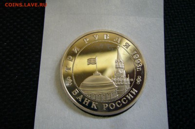 3 рубля 1993 освобождение Киева ПРУФ - 18-08-18 - 23-10 мск - P1860555.JPG
