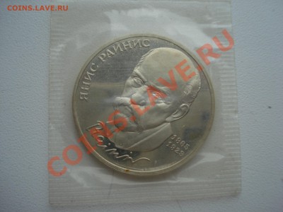 1р.1990г. Райнис. Пруф. с Рубля. до 11.05.11. до 22.00. - DSC05906.JPG