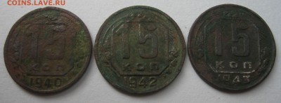 15 копеек СССР 1940, 1942, 1943  до 19.08.18 в 22.00 мск - IMG_5426.JPG