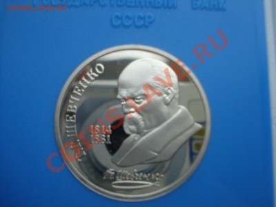 1р.1989г.Шевченко. Пруф. с Рубля. до 11.05.11. до 22.00. - DSC05911.JPG