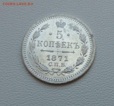 5 копеек 1871г. СПБ HI (Ещё одна) - DSCN7481.JPG