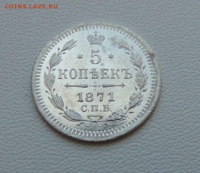 5 копеек 1871г. СПБ HI (Ещё одна) - DSCN7482.JPG