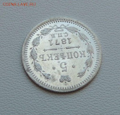 5 копеек 1871г. СПБ HI (Ещё одна) - DSCN7483.JPG