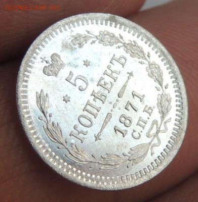 5 копеек 1871г. СПБ HI (Ещё одна) - DSCN7491.JPG