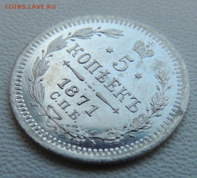 5 копеек 1871г. СПБ HI (Ещё одна) - DSCN7499.JPG