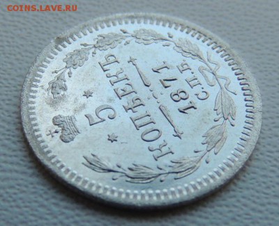 5 копеек 1871г. СПБ HI (Ещё одна) - DSCN7501.JPG