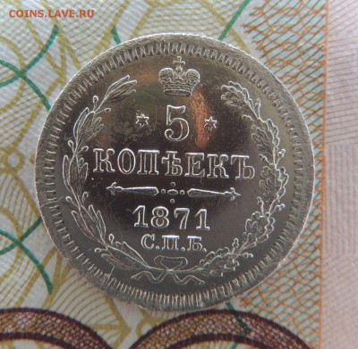 5 копеек 1871г. СПБ HI Окончание 20.08.18 - DSCN7447.JPG