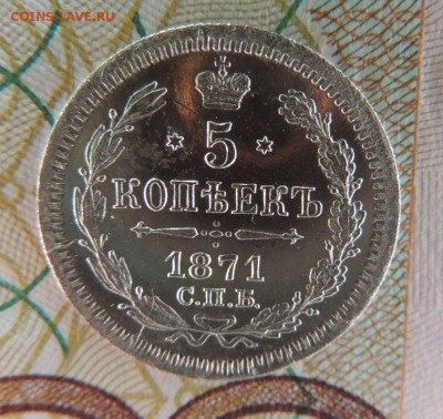 5 копеек 1871г. СПБ HI Окончание 20.08.18 - DSCN7445.JPG