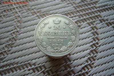 20 копеек 1911 - 18-08-18 - 23- 10 мск - P1900173.JPG