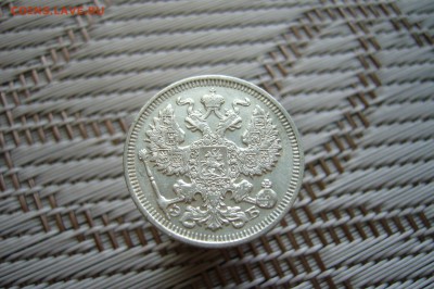 20 копеек 1912 - 18-08-18 - 23- 10 мск - P1900187.JPG