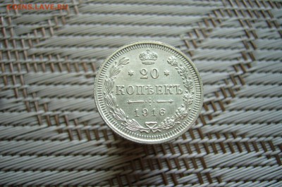 20 копеек 1916 - UNC - 18-08-18 - 23- 10 мск - P1900193.JPG