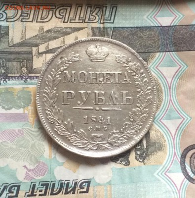 Рубль 1841 до 17 августа 22-10 - 1E65D845-09BE-4B4C-A1C1-1A74EA82696C