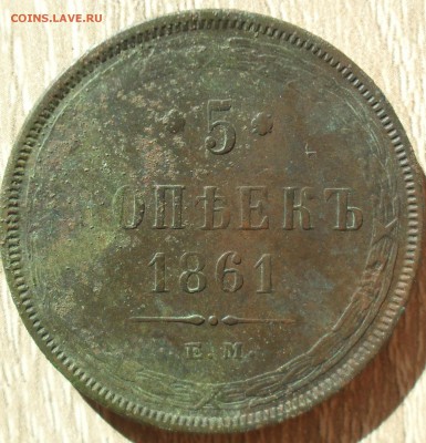5 копеек 1861 года ЕМ. - SAM_0077.JPG