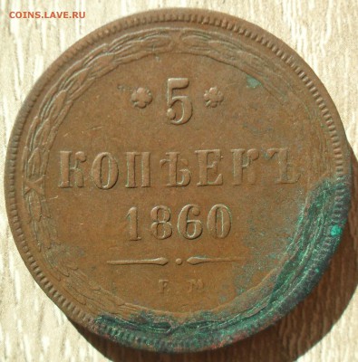 5 копеек 1860 года ЕМ. - SAM_0073.JPG