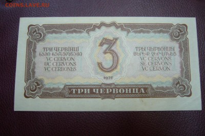 3 червонца 1937 качество !!! - 18-08-18 - 23-10 мск - P1830643.JPG
