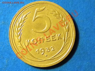 5коп.1932г. до 06.05.11г. до 22.00ч.мск. - RSCN3435