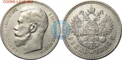 1 рубль 1896 года на оценку - 96