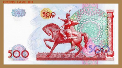 Узбекистан 500 сум 1999 - Узбекистан_500сум-1999_спинка