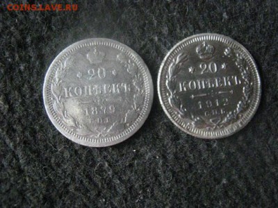 20 копеек, 2 шт. 1879, 1912г. До 21.08.2018г. - 004.JPG