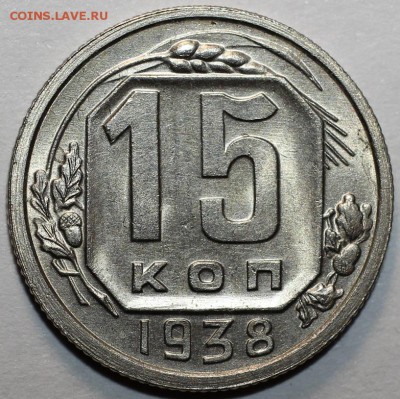 15 копеек 1938 года. UNC - IMG_555