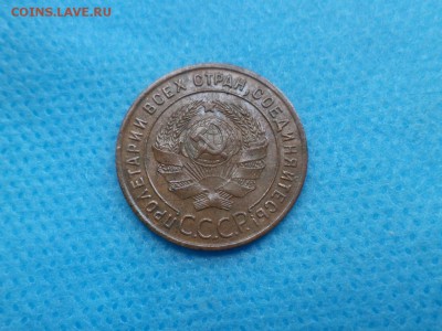 1 коп, 1 коп, 3 коп 1924 года - DSC01675.JPG