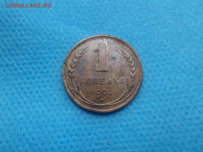 1 коп, 1 коп, 3 коп 1924 года - DSC01672.JPG