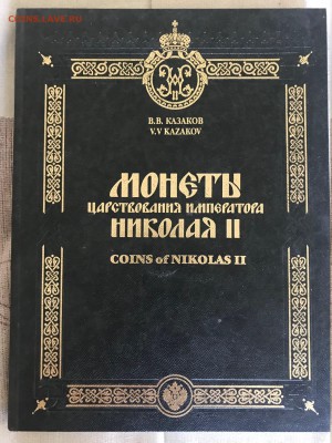 КАТАЛОГ КАЗАКОВА В.В. монеты Николая 2 до 18.08.18 до 23:00 - IMG_5834