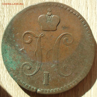 3 копейки 1843 года ЕМ. Кладовые с 200. - SAM_0080.JPG