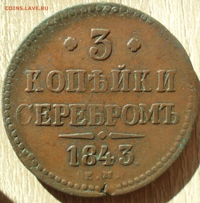 3 копейки 1843 года ЕМ. Кладовые с 200. - SAM_0079.JPG