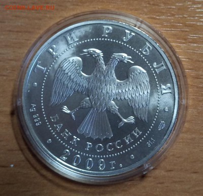 3 рубля. Победоносец. 2009 г  до 20.08. 22-05 - IMG_20180815_174154