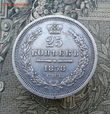 25 копеек 1858 года - x45rmS1pG-Y