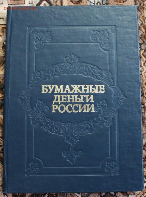 Книга А.Э. Михаэлис, Л.А. Харламов. Бумажные деньги России. - 1.JPG