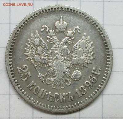 25 копеек 1896 год до 19.08.18г - IMG_7764.JPG