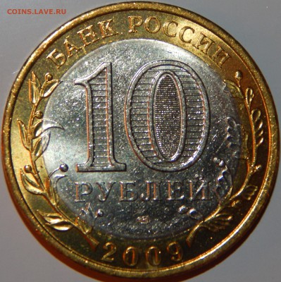 БИМ 10 рублей "Галич" СПМД, 2009 г., UNC,до 22:00 16.08.18 - БИМ ГАЛИЧ СПМД АНЦ-4.JPG