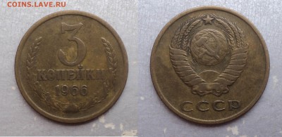 3 копейки 1962, 65, 66 гг. Из оборота. До 17.08.18 г. - 1 (3)