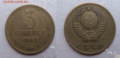 3 копейки 1962, 65, 66 гг. Из оборота. До 17.08.18 г. - 1 (1)