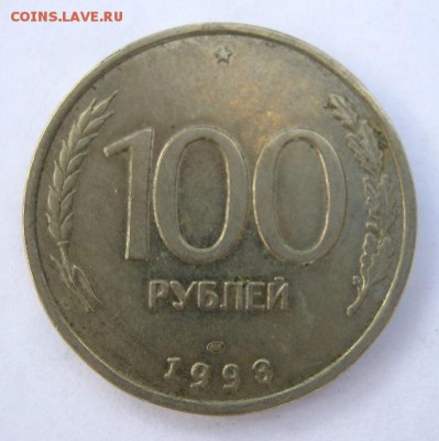 100 руб. 1993 г. до 19.08 в 22-00. - IMG_2193.JPG