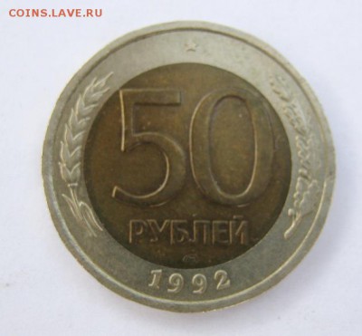 50 руб. 1992 г. до 19.08 в 22-00. - IMG_2197.JPG