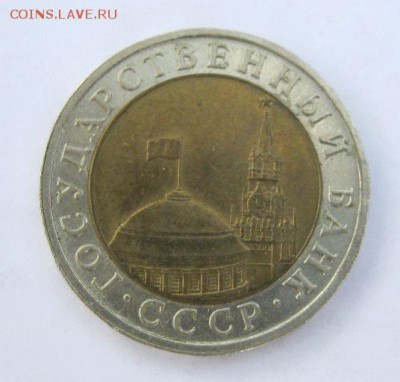 10 руб. 1991 г. до 19.08 в 22-00. - IMG_2200.JPG