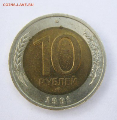 10 руб. 1991 г. до 19.08 в 22-00. - IMG_2199.JPG
