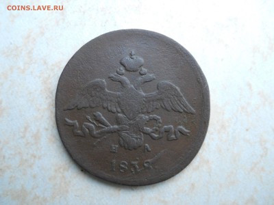 2 копейки 1838 ем.на. до 17.08.2018 в 22-00 по мск. - DSCN3617.JPG
