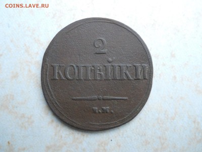 2 копейки 1838 ем.на. до 17.08.2018 в 22-00 по мск. - DSCN3616.JPG