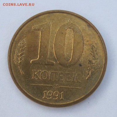 10 копеек 1991 г. до 19.08 в 22-00. - IMG_2205.JPG