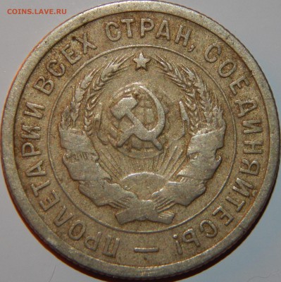 20 копеек 1932 года, СССР, до 22:00 19.08.2018 г. - 20-1932-2.JPG