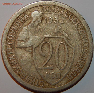 20 копеек 1932 года, СССР, до 22:00 19.08.2018 г. - 20-1932-1.JPG