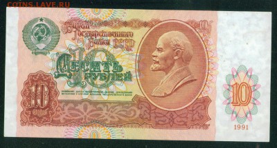 СССР 10 рублей 1991г. ПРЕСС до 18.08.18г 22.30 МСК - 3