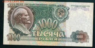 СССР 1000 рублей 1992г до 18.08.18г 22.30 МСК - 4