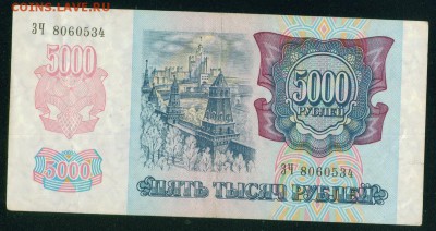 РОССИЯ 5000 рублей 1992г до 18.08.18г 22.30 МСК - 5