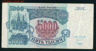 РОССИЯ 5000 рублей 1992г до 18.08.18г 22.30 МСК - 5-