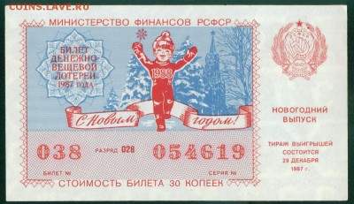 СССР (РСФСР) билет лотерейный 1987г. Новогодний до 18.08.18г - 6